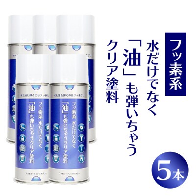 フッ素系 水だけでなく「油」も弾いちゃうクリア塗料(5本) [192N03]