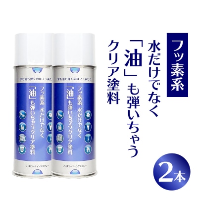 フッ素系 水だけでなく「油」も弾いちゃうクリア塗料(2本) [192N02]