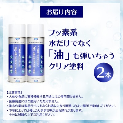 フッ素系 水だけでなく「油」も弾いちゃうクリア塗料(2本) [192N02]