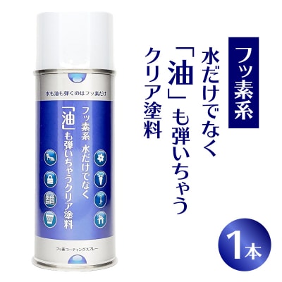 フッ素系 水だけでなく「油」も弾いちゃうクリア塗料(1本) [192N01]