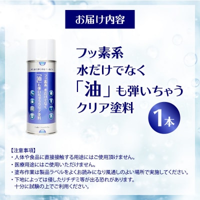 フッ素系 水だけでなく「油」も弾いちゃうクリア塗料(1本) [192N01]