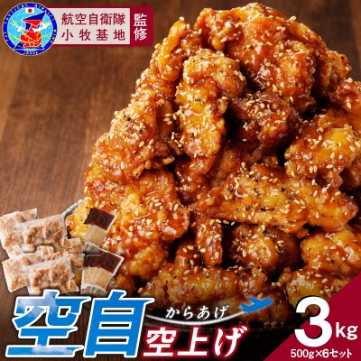 小牧基地 空自空上げ(からあげ)甘辛スパイシー米粉 レンジで簡単 唐揚げ 計3kg[003D21]