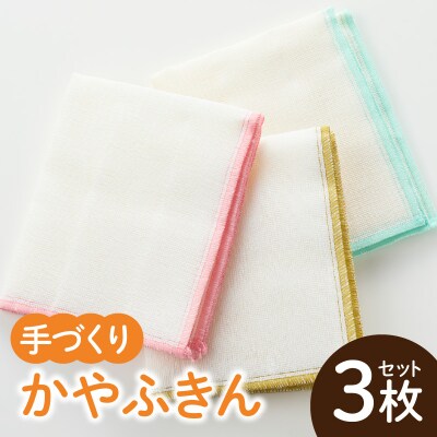 かやふきん 3枚セット　[194K01]
