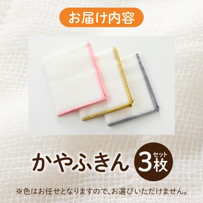 かやふきん 3枚セット　[194K01]