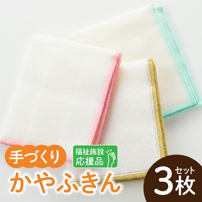 ★福祉施設応援品★ かやふきん 3枚セット　[194K02]