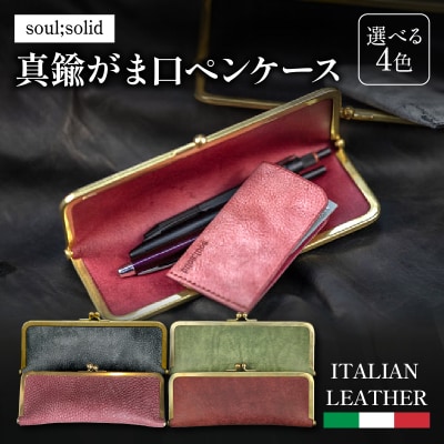 【soul;solid】真鍮がま口ペンケース 色:アラスカレザー/ブラック[178S07-04]