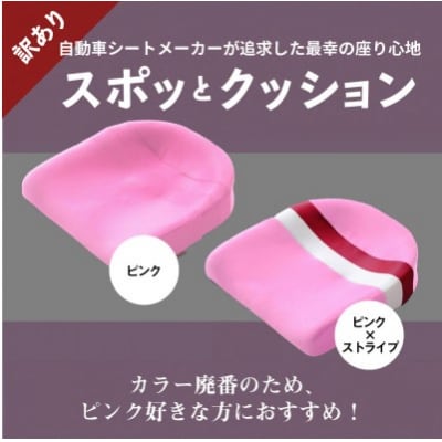〈訳あり〉スポッとクッション(ピンク×ストライプ)[023M08-02]