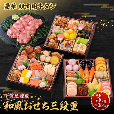 豪華 焼肉用 牛タン と 千賀屋謹製 迎春おせち料理 「おもいやり」セット [035S08-C]