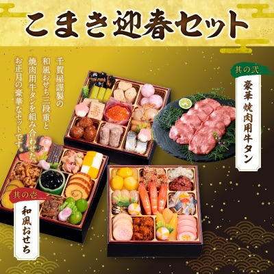 豪華 焼肉用 牛タン と 千賀屋謹製 迎春おせち料理 「おもいやり」セット [035S08-C]
