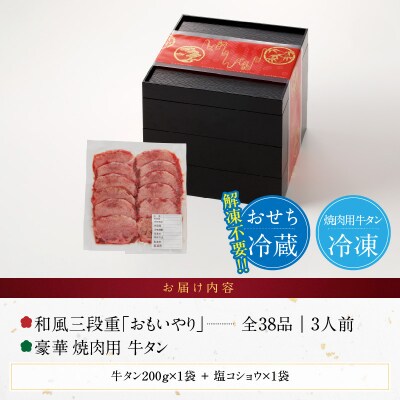 豪華 焼肉用 牛タン と 千賀屋謹製 迎春おせち料理 「おもいやり」セット [035S08-C]