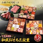 山樹の焼肉セット と 千賀屋謹製 迎春おせち料理 和風三段重「おもてなし」セット[035S10-C]