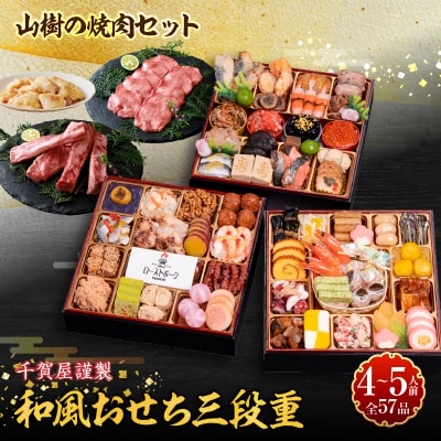 山樹の焼肉セット と 千賀屋謹製 迎春おせち料理 和風三段重「おもてなし」セット[035S10-C]