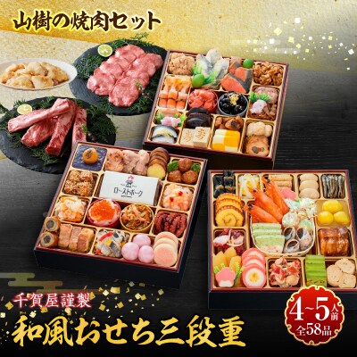 本格焼肉セット と 千賀屋謹製 迎春おせち料理 和風三段重「おもてなし」セット[035S10-C]