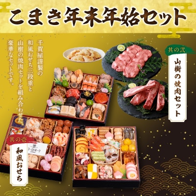 山樹の焼肉セット と 千賀屋謹製 迎春おせち料理 和風三段重「おもてなし」セット[035S10-C]