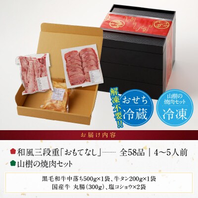 本格焼肉セット と 千賀屋謹製 迎春おせち料理 和風三段重「おもてなし」セット[035S10-C]