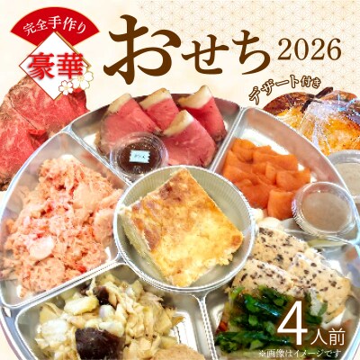 フレンチシェフが作る完全手作り豪華お節2026(4人前)【おせち】[043C14]