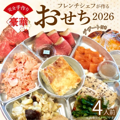 フレンチシェフが作る完全手作り豪華お節2026(4人前)【おせち】[043C13]
