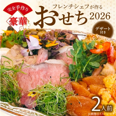 フレンチシェフが作る完全手作り豪華お節2026(2人前)【おせち】[043C14]