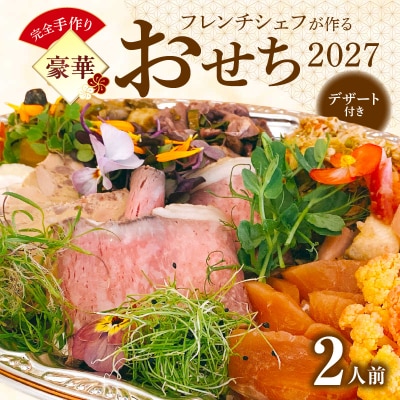 フレンチシェフが作る完全手作り豪華お節 2027(2人前)【おせち】[043C14]