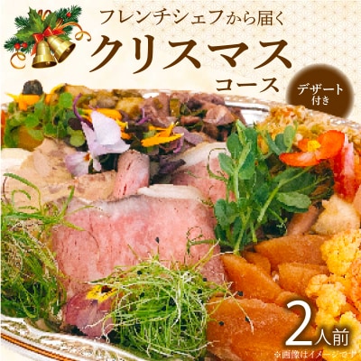 フレンチシェフから届くクリスマスコース 2026(2人前)[043C15]