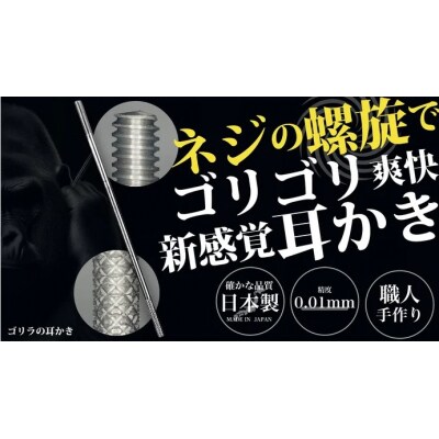 〈ゴリラの耳かき〉チタン製耳かき[196M01]