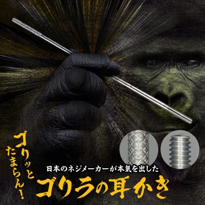 〈専用スタンド付き〉ゴリラの耳かき チタン製　日本製　新感覚　スタイリッシュ　洗える[196M01]