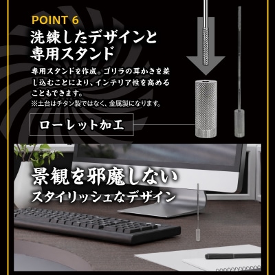 〈専用スタンド付き〉ゴリラの耳かき チタン製　日本製　新感覚　スタイリッシュ　洗える[196M01]