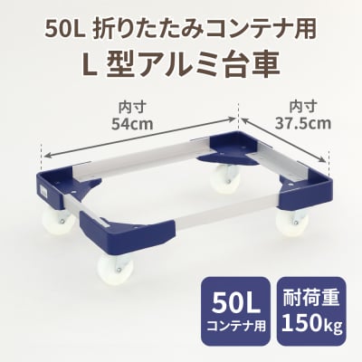 L型アルミ台車(50L折りたたみコンテナ用)[099N10]