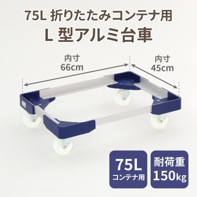 L型アルミ台車(75L折りたたみコンテナ用)[099N11]