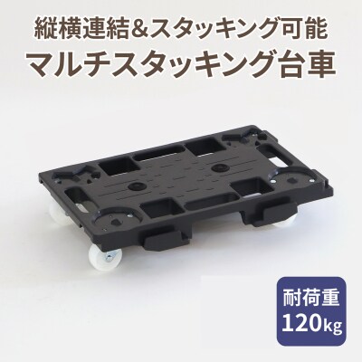 マルチスタッキング台車[099N12]