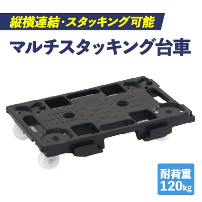 マルチスタッキング台車[099N12]