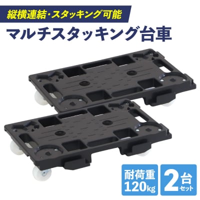 マルチスタッキング台車　2台セット[099N12]