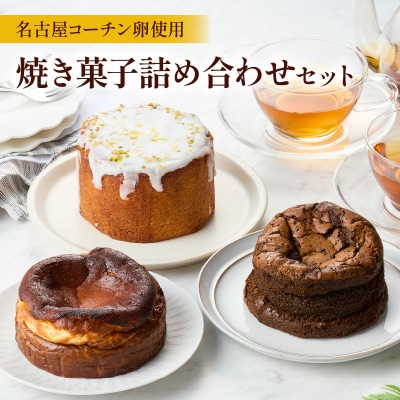 名古屋コーチン卵のバスクチーズケーキ&レモンパウンドケーキ&ほうじ茶ショコラセット[057M17]