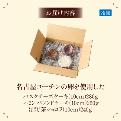 名古屋コーチン卵のバスクチーズケーキ&レモンパウンドケーキ&ほうじ茶ショコラセット[057M17]