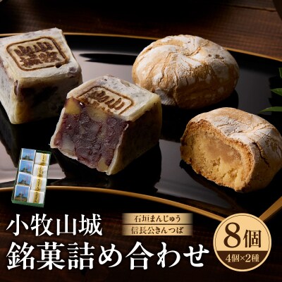 小牧山城　銘菓詰合せ[009B13]