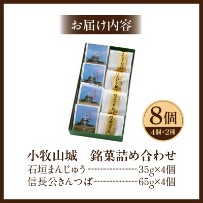 小牧山城　銘菓詰合せ[009B13]