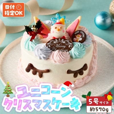 【いちごのクリスマスケーキ】日時指定可 ユニコーンのクリスマスケーキ　[125L07]