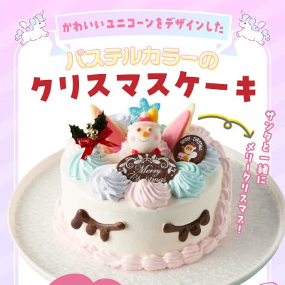 【いちごのクリスマスケーキ】日時指定可 ユニコーンのクリスマスケーキ　[125L07]