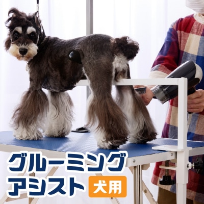グルーミングアシスト(犬用)[199D01]