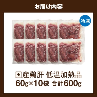 国産鶏肝 低温加熱品 60g×10袋 おつまみ 個包装 小分け パック[003D22]