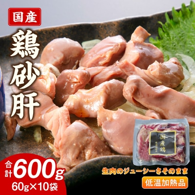 国産鶏砂肝 低温加熱品 60g×10袋 おつまみ 個包装 小分け 鳥もつ ホルモン[003D23]