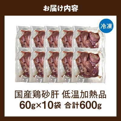 国産鶏砂肝 低温加熱品 60g×10袋 おつまみ 個包装 小分け パック[003D23]