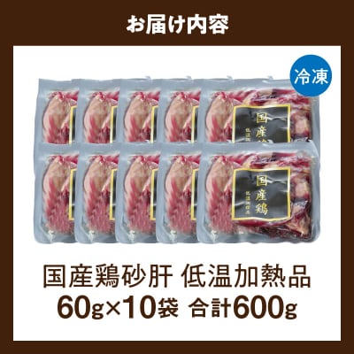 国産鶏砂肝 低温加熱品 60g×10袋 おつまみ 個包装 小分け 鳥もつ ホルモン[003D23]
