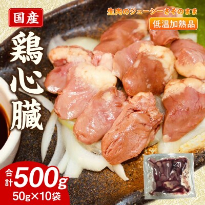 国産鶏心臓 低温加熱品 50g×10袋 おつまみ 個包装 小分け パック[003D24]