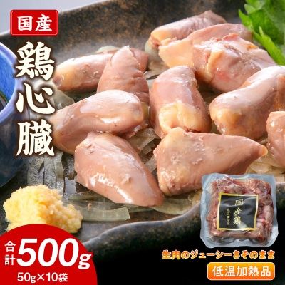 国産鶏心臓 低温加熱品 50g×10袋 おつまみ 個包装 小分け 鳥もつ ホルモン[003D24]