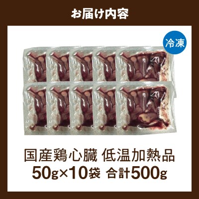 国産鶏心臓 低温加熱品 50g×10袋 おつまみ 個包装 小分け パック[003D24]