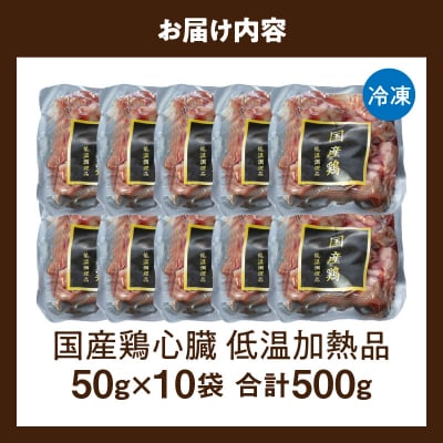 国産鶏心臓 低温加熱品 50g×10袋 おつまみ 個包装 小分け 鳥もつ ホルモン[003D24]