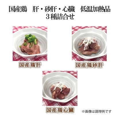 国産鶏 肝・砂肝・心臓 低温加熱品 3種詰め合わせ 個包装 小分け パック[003D25]