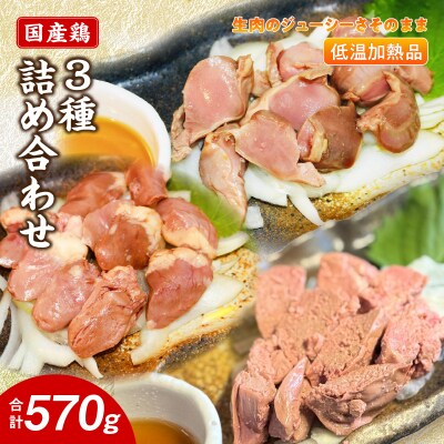 国産鶏 肝・砂肝・心臓 低温加熱品 3種詰め合わせ 個包装 小分け パック[003D25]