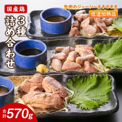 国産鶏 肝・砂肝・心臓 低温加熱品 3種詰め合わせ 個包装 小分け 鳥もつ ホルモン[003D25]